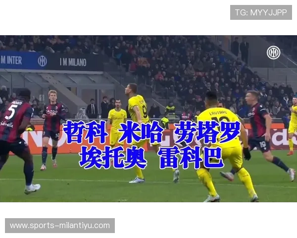 国际米兰吧：关注国际米兰的明星球员成长轨迹与精彩表现