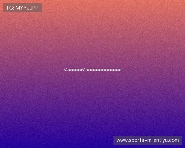 AC米兰品牌介绍:分析AC米兰如何借助世界杯平台增强品牌影响力与市场拓展 AC米兰品牌介绍:分析AC米兰如何借助世界杯平台增强品牌影响力与市场拓展
