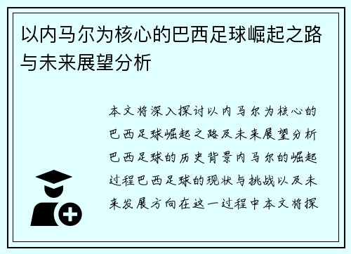 以内马尔为核心的巴西足球崛起之路与未来展望分析
