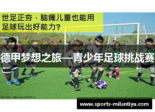 德甲梦想之旅—青少年足球挑战赛