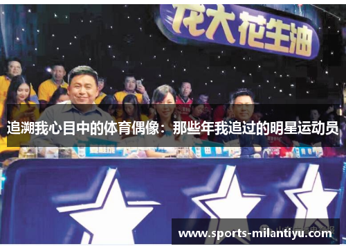 追溯我心目中的体育偶像：那些年我追过的明星运动员