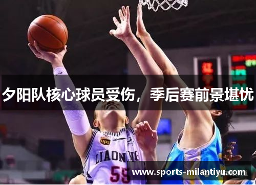 夕阳队核心球员受伤，季后赛前景堪忧
