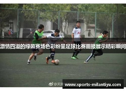 激情四溢的绿茵赛场色彩纷呈足球比赛画报展示精彩瞬间