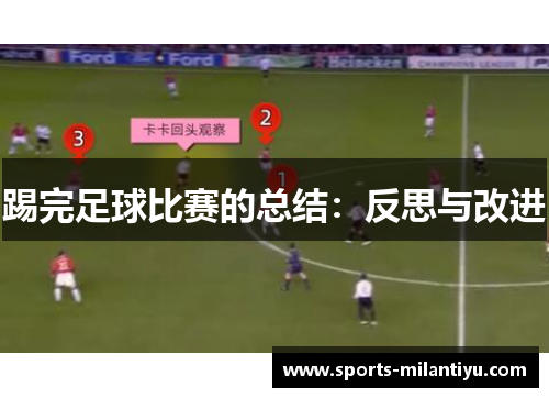 踢完足球比赛的总结：反思与改进
