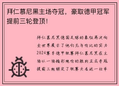 拜仁慕尼黑主场夺冠，豪取德甲冠军提前三轮登顶！