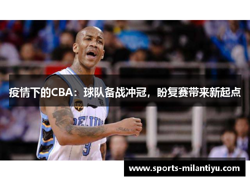 疫情下的CBA：球队备战冲冠，盼复赛带来新起点