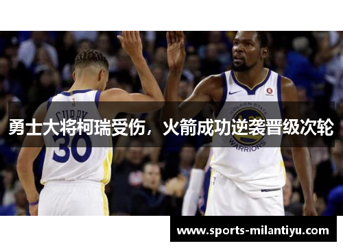 勇士大将柯瑞受伤，火箭成功逆袭晋级次轮