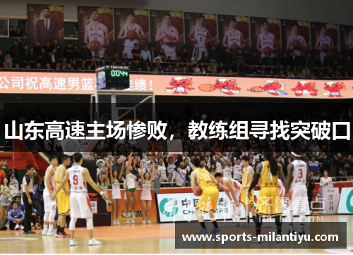 山东高速主场惨败，教练组寻找突破口