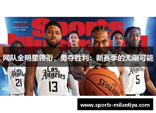 网队全明星领衔，勇夺胜利：新赛季的无限可能