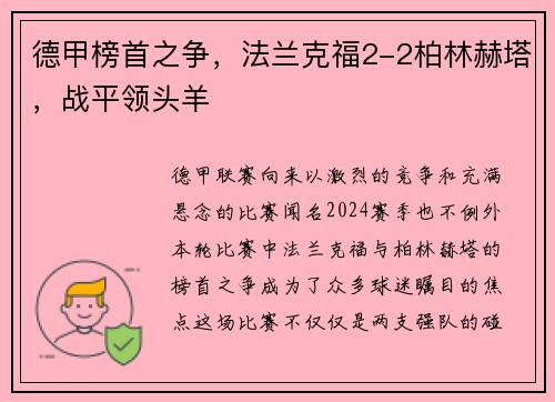 德甲榜首之争，法兰克福2-2柏林赫塔，战平领头羊