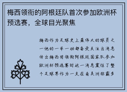 梅西领衔的阿根廷队首次参加欧洲杯预选赛，全球目光聚焦