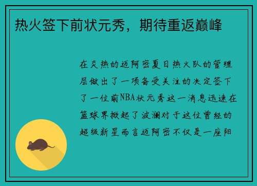 热火签下前状元秀，期待重返巅峰