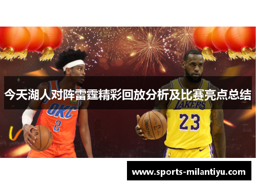 今天湖人对阵雷霆精彩回放分析及比赛亮点总结
