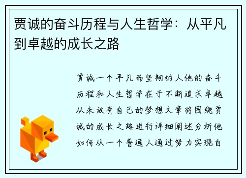 贾诚的奋斗历程与人生哲学：从平凡到卓越的成长之路